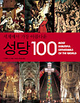 다양한 특징 가진 성당 소개한 ‘세계에서 가장 아름다운 성당 100’